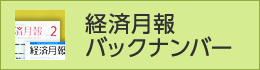 経済月報バックナンバー