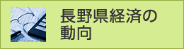 長野県経済の動向