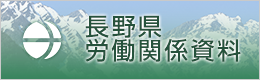 長野県労働関係資料