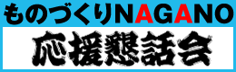 ものづくりNAGANO 応援懇話会