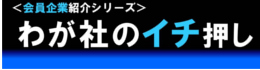 わが社のイチ押し