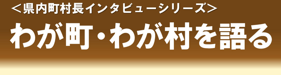 わが町・わが村を語る