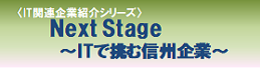 Next Stage ～ITで挑む信州企業～