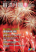 経済月報最新号