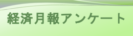アンケート