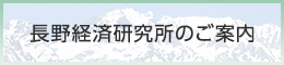 長野経済研究所のご紹介