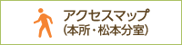 アクセスマップ（本所・松本分室）