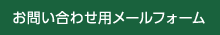 お問い合わせメールフォーム