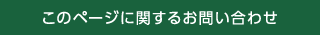 このページに関するお問い合わせ