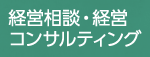 経営相談・経営コンサルティング