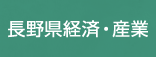 長野県経済・産業