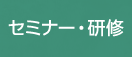 セミナー研修