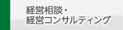 経営相談・経営コンサルティング