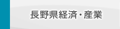 長野県経済・産業