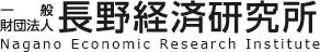 一般財団法人長野経済研究所 Nagano Economic Research Institute