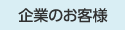 企業のお客様