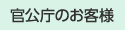 官公庁のお客様