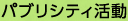 パブリシティ活動