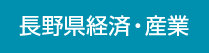 長野県経済・産業