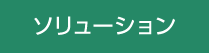 ソリューション