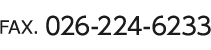  FAX. 026-224-6233