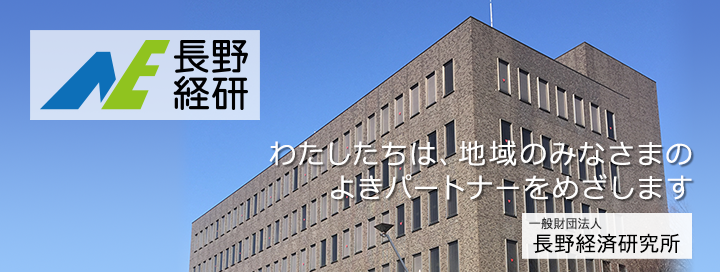 一般財団法人長野経済研究所 Nagano Economic Research Institute 私たちは地域の皆様のよきパートナーをめざします。