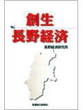 創生&nbsp;&nbsp;長野経済の画像