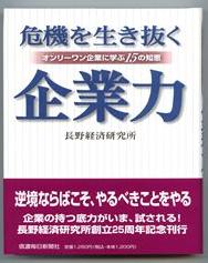 危機を生き抜く企業力の画像