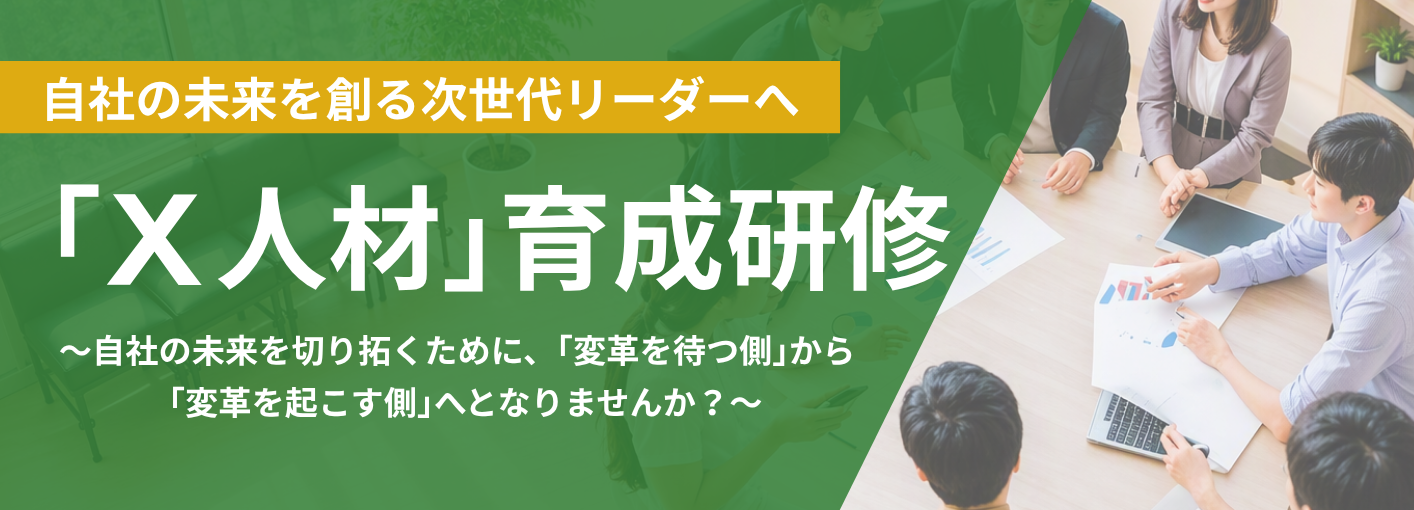X人材育成研修
