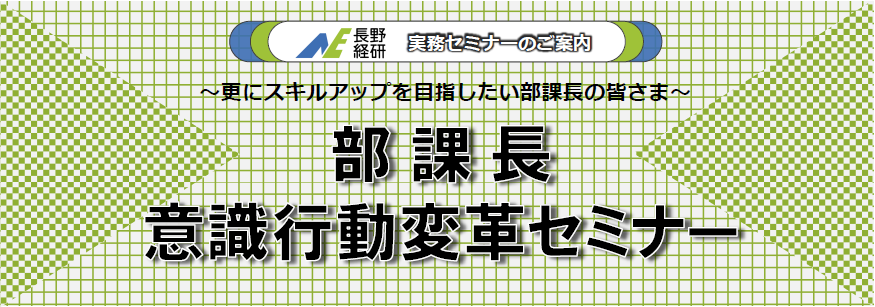 部課長意識行動変革セミナー