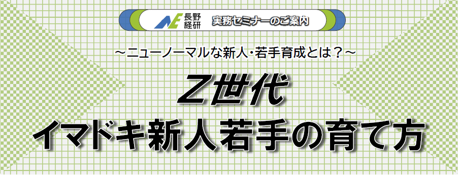 Z世代イマドキ新人若手の育て方セミナーのバナー