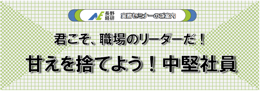甘えを捨てよう！中堅社員のバナー