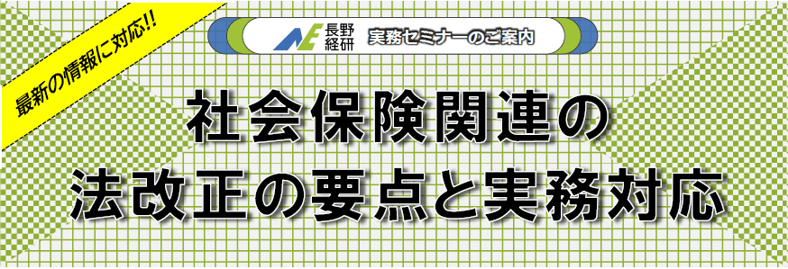 実務セミナー：社会保険関連の法改正の要点と実務対応｜一般財団法人