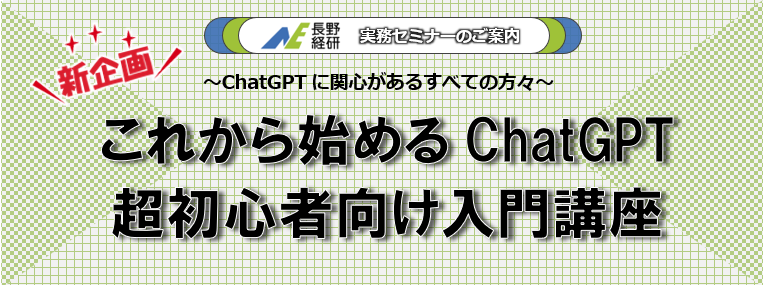 長野経研 実務セミナーのご案内 新企画 ChatGPTに関心があるすべての方々 これから始めるChatGPT超初心者向け入門講座