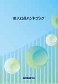 新入社員ハンドブックの画像
