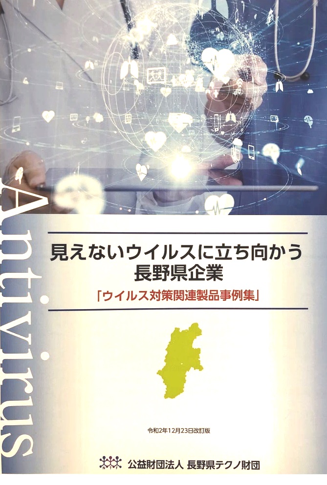 見えないウイルスに立ち向かい長野県企業の資料です