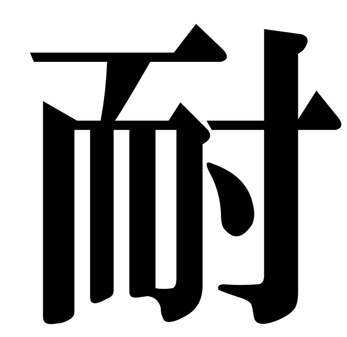 今年を表す漢字