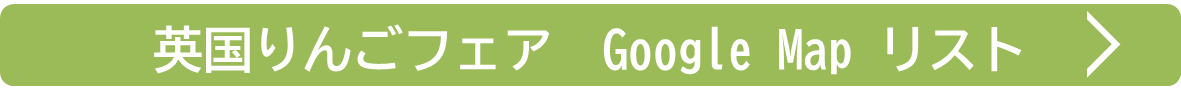 英国りんごフェアGoogleMapリスト