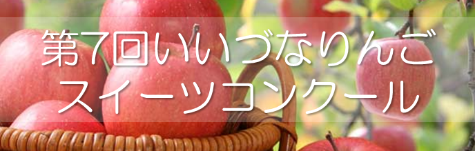 大７回いいづなりんごスイーツスクールのバナー