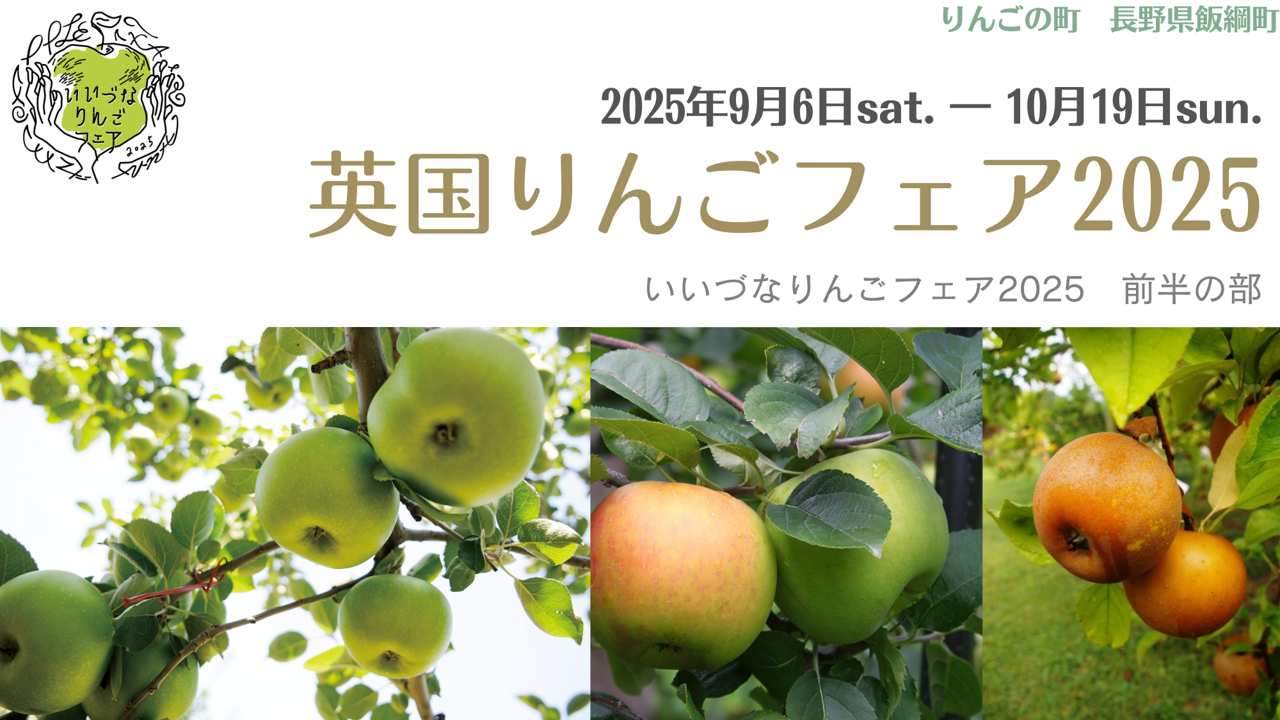 英国リンゴフェア2025(2025年9月6日土曜日から10月19日日曜日)