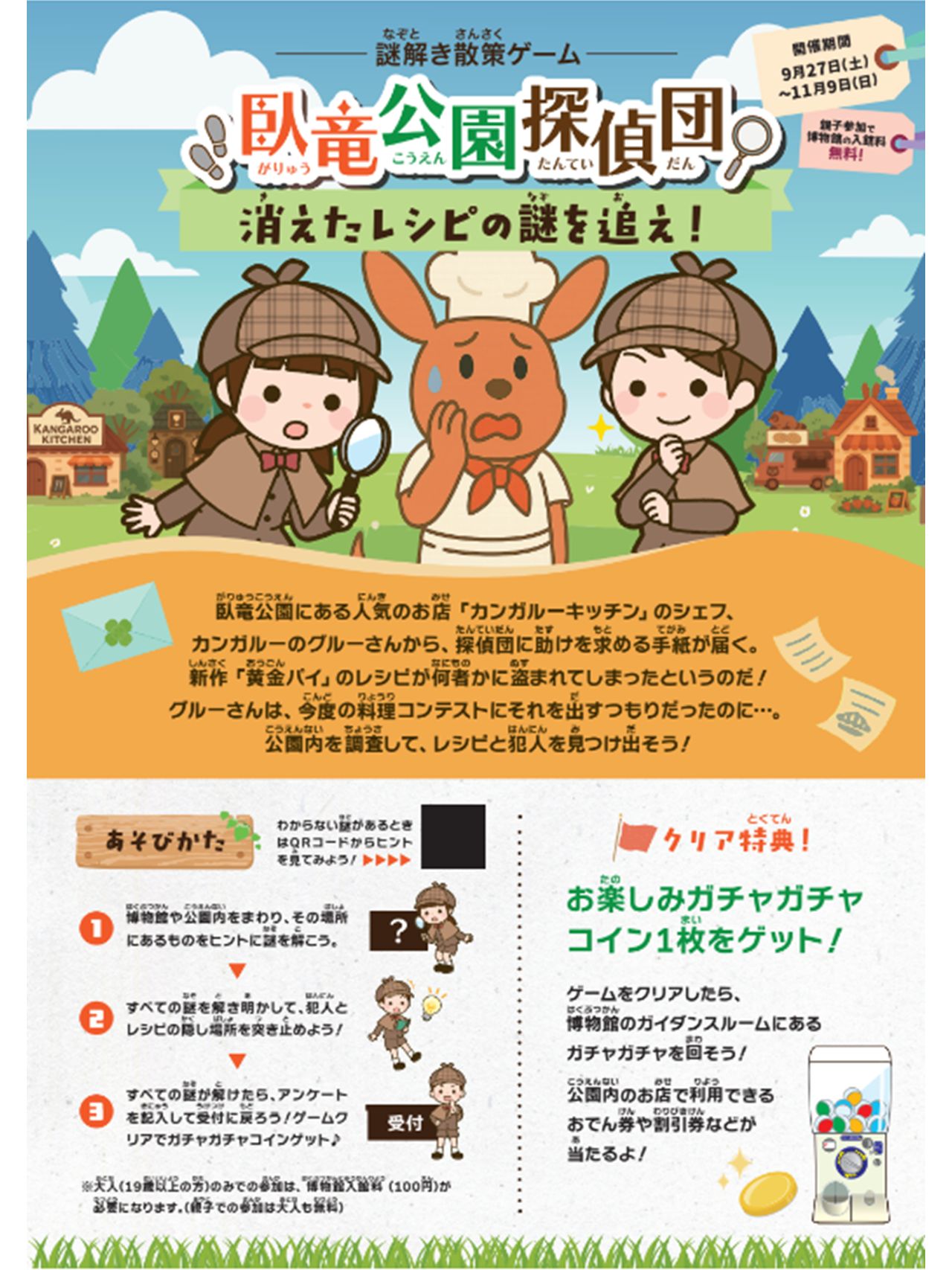 なぞとき!?臥竜公園探偵団 消えたレシピの謎を追え！チラシ画像