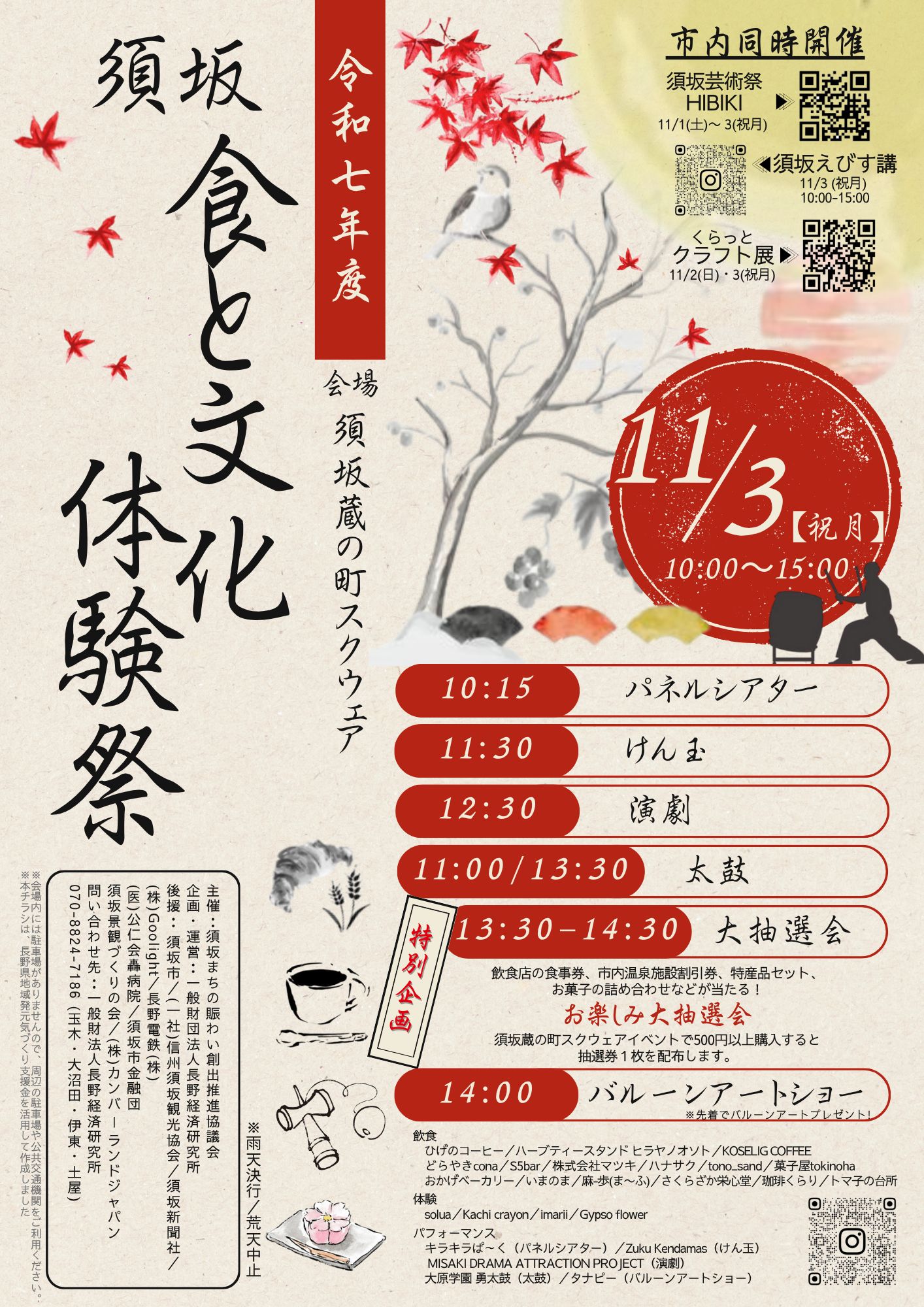 須坂食と文化体験祭ポスター