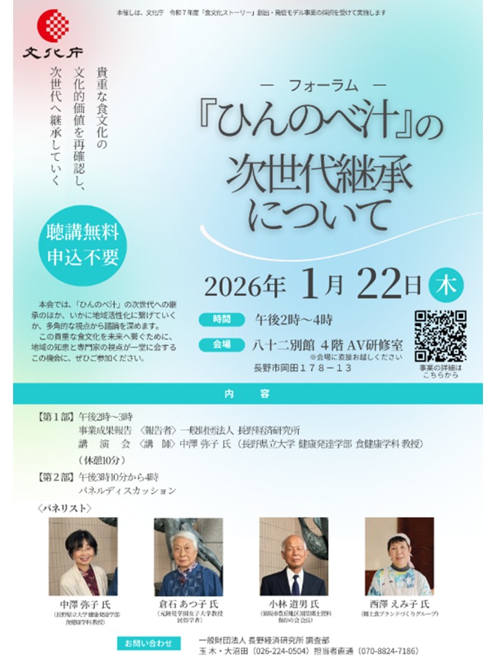 フォーラムひんのべ汁の次世代継承についてのポスター