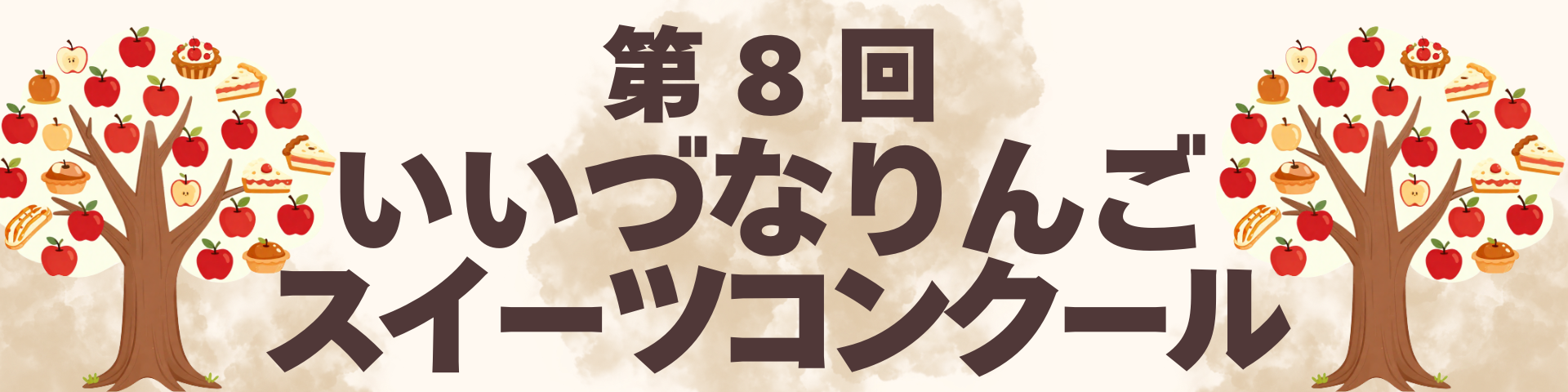 第8回ヘッダー