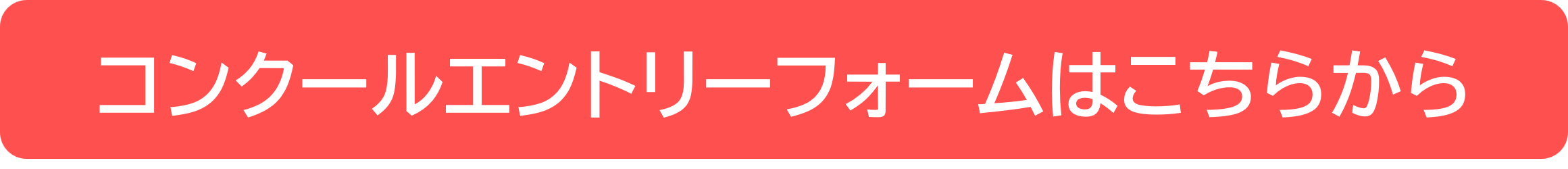 エントリーフォームボタン