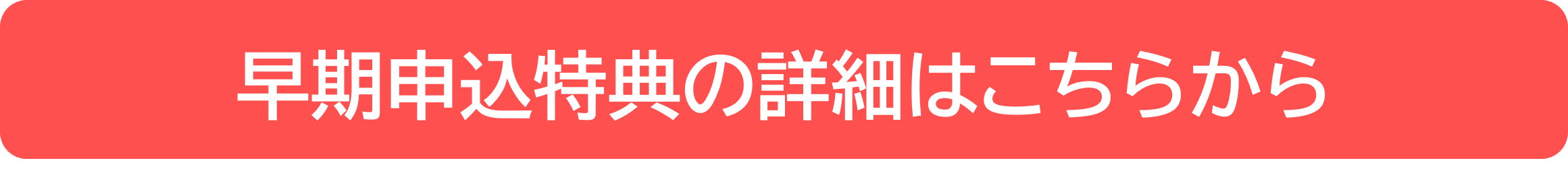 早期申込特典ボタン