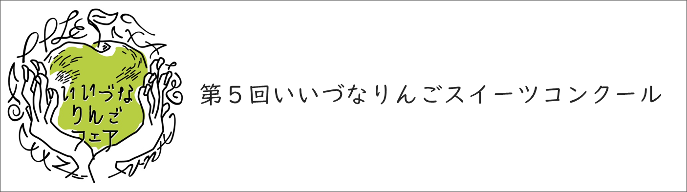 第5回いいづなりんごスイーツコンクール