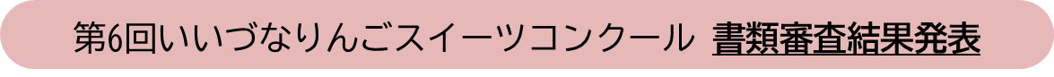 書類審査結果発表のバナー