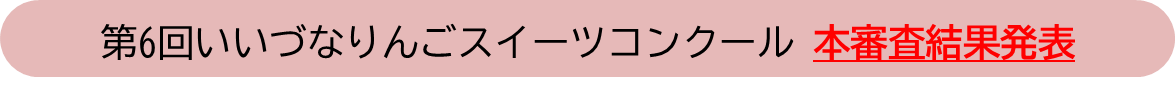 本審査結果発表のバナー