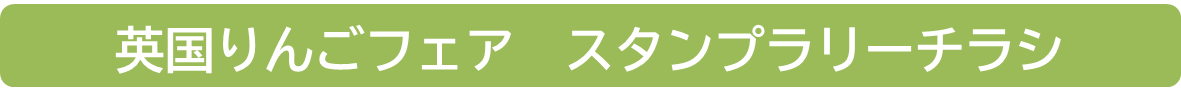 「英国りんごフェアスタンプラリーチラシ」と書かれたバナー画像